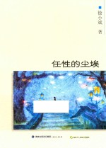 自说自画丛书 任性的尘埃