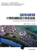 城市规划计算机辅助设计综合实践 AutoCAD2015/ArcGIS/PS/SU