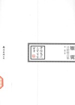 中国当代文学百家 雁翼诗歌精品集