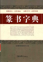 篆书字典