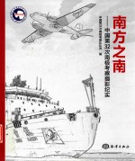 南方之南 中国第32次南极考察摄影纪实