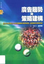 广告趋势与策略建构 从2008年与2012年我国总统选举候选人竞选广告策略谈起
