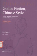 哥特文学中国风 张爱玲小说研究 英文版