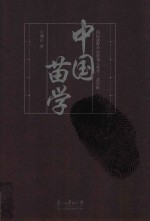 国际视野中的贵州人类学 苗学辑 中国苗学