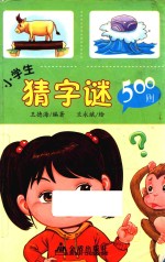 小学生猜字谜500则
