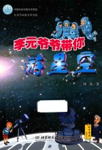 李元爷爷带你游星空