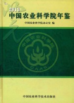 中国农业科学院年鉴 2013