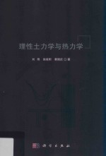 理性土力学与热力学