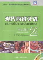 现代西班牙语学生用书 2