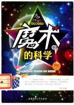 走进魔术世界 魔术中的科学 最新版