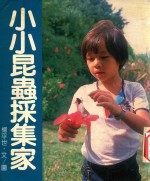 自然追踪 1 小小昆虫采集家