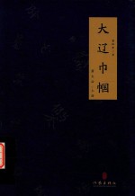 大辽巾帼 萧太后 上