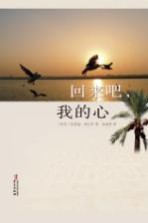 回来吧,我的心