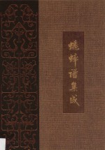 王世襄集 蟋蟀谱集成