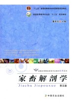 全国高等院校兽医专业教材经典系列 家畜解剖学