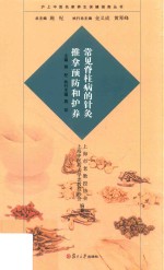 沪上中医名家养生保健指南丛书 常见脊柱病的针灸推拿预防和护养
