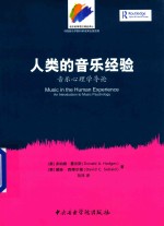 人类的音乐经验 音乐心理学导论