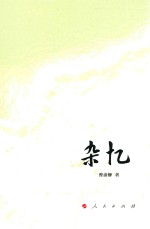 杂忆
