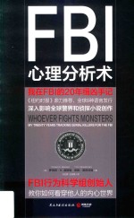 FBI心理分析术 我在FBI的20年缉凶手记