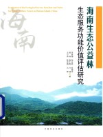 海南生态公益林生态服务功能价值评估研究