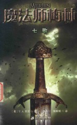 魔法师梅林 七歌