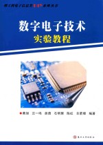 数字电子技术实验教程