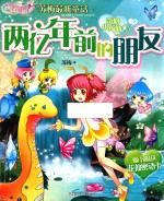 奇妙小花仙 两亿年前的朋友