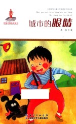 全国优秀儿童文学奖获奖作家书系 城市的眼睛