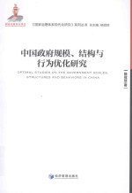 中国政府规模、结构与行为优化研究