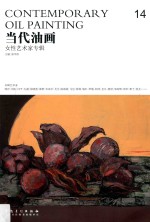 当代油画 14 女性艺术家专辑