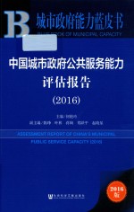 中国城市政府公共服务能力评估报告2016 2016版