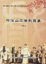 竹溪山二簧剧目集 3