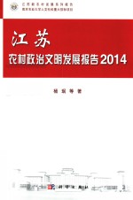 江苏农村政治文明发展报告 2014