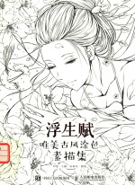 浮生赋 唯美古风涂色素描集