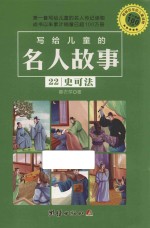 写给儿童的名人故事 22 史可法
