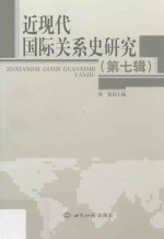 近现代国际关系史研究 第7辑