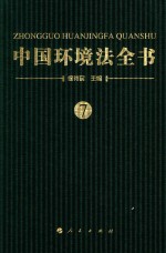 中国环境法全书 7