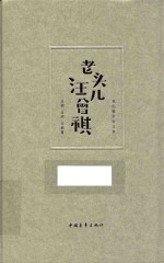 老头儿汪曾祺 我们眼中的父亲