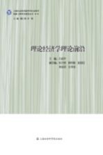 理论经济学理论前沿