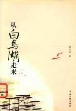 从白马湖走来
