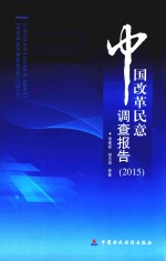 中国改革民意调查报告 2015