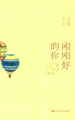 刚刚好的你 刚刚好的遇见 才会谢谢自己够勇敢的等待