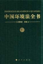 中国环境法全书 6
