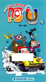 阿U精选漫画集 阿U 15