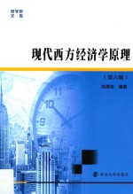 现代西方经济学 第6版
