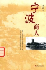 宁波商人