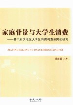 家庭背景与大学生消费 基于武汉地区大学生消费调查的实证研究