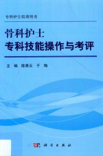 骨科护士专科技能操作与考评