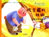 好性格美心灵绘本 快乐的笨笨熊 第1辑 挖宝藏的铁锹