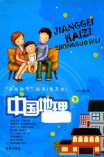 讲给孩子丛书 中国地理 下